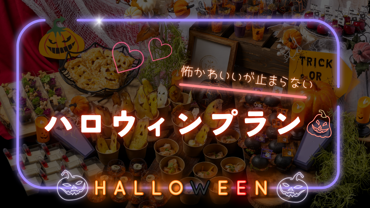 ハロウィンケータリング