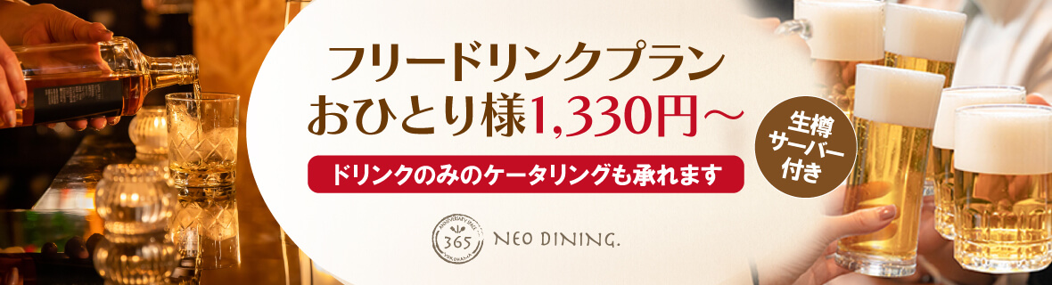 フリードリンクプラン　おひとり様1,330円