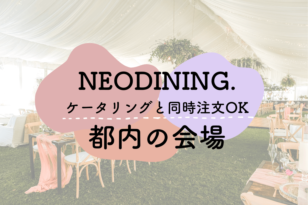 NEODINING_東京都中央区のケータリングイベント会場_TOP