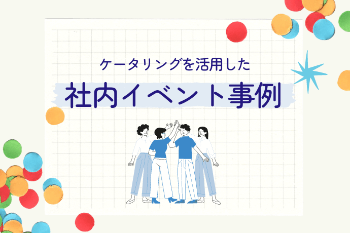 ケータリングを活用した社内イベント事例_サムネ