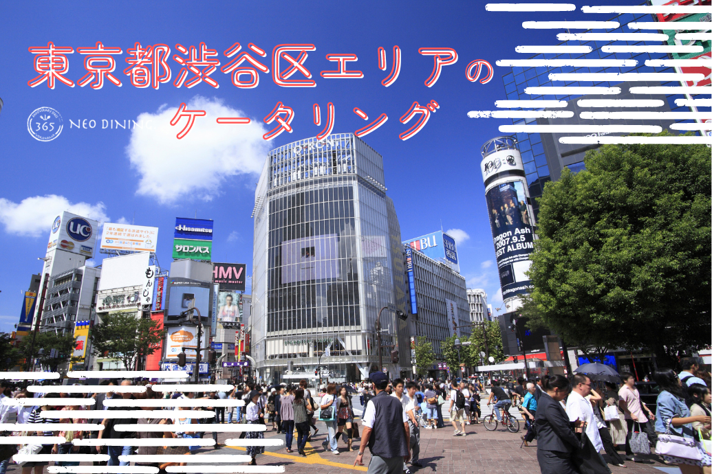 東京都渋谷区エリアのケータリング_TOP
