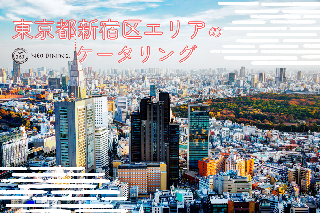 東京都新宿区エリアのケータリング_TOP