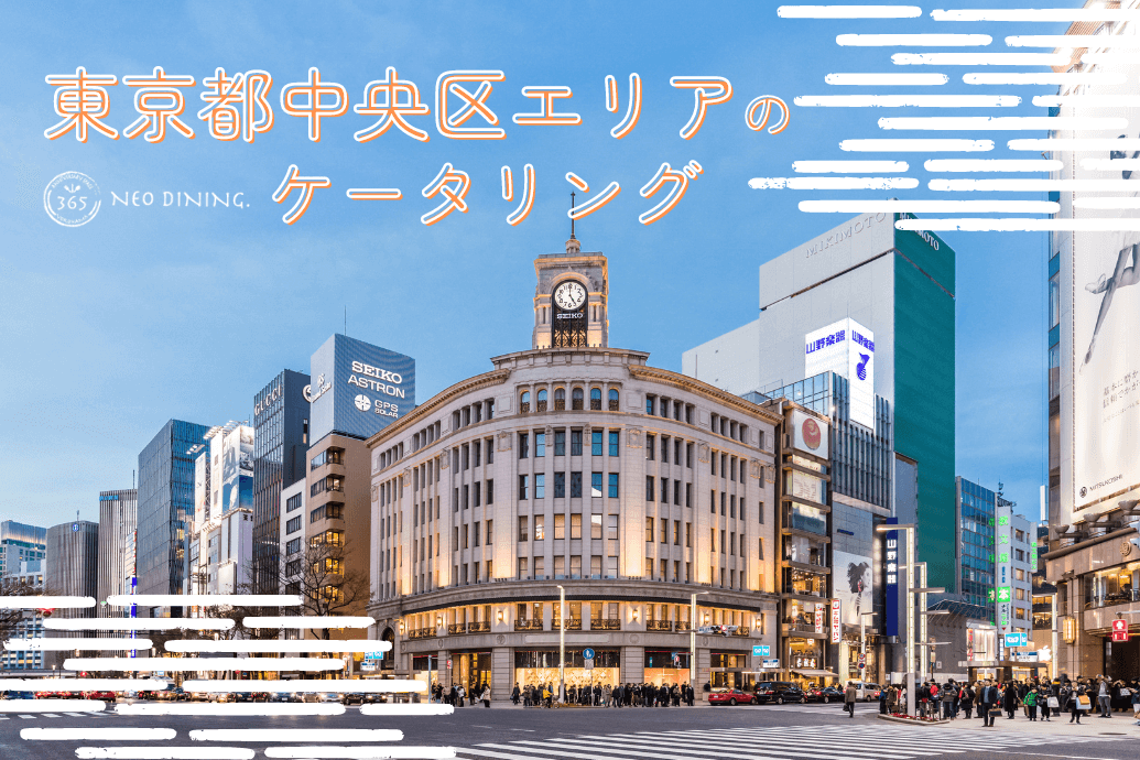 東京都中央区エリアのケータリング_TOP