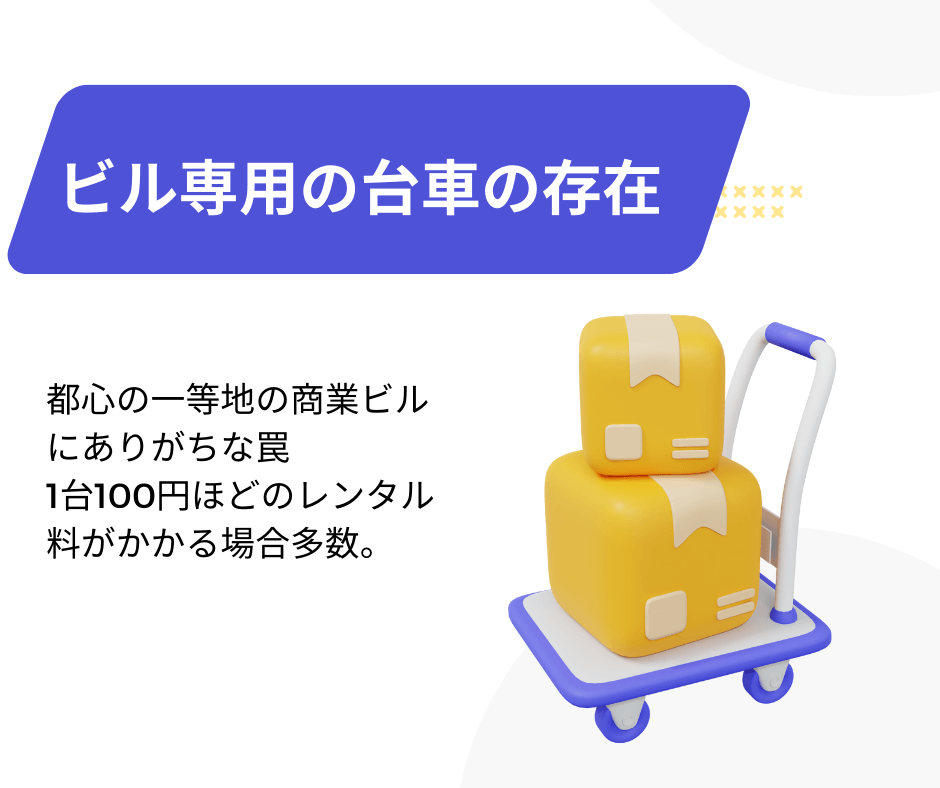 専用台車の有無