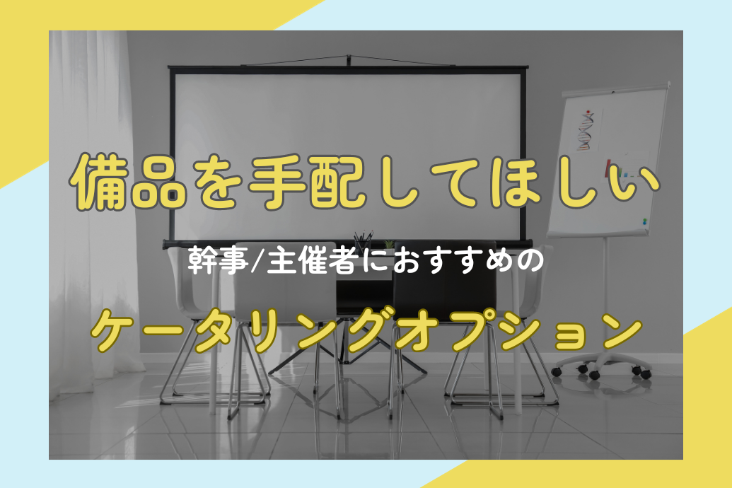 備品を手配してほしい_幹事主催者用ケータリングオプション紹介