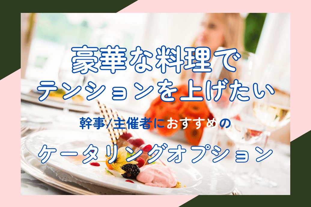 オプション紹介_豪華な料理でテンションを上げたい_TOP