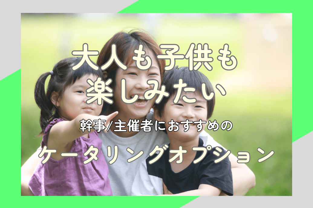 オプション紹介_大人も子供の楽しみたい_TOP