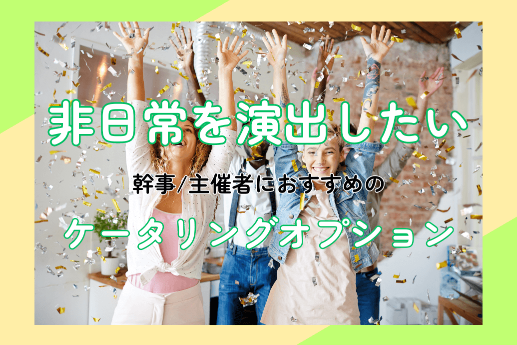 オプション紹介_非日常を演出したい_TOP