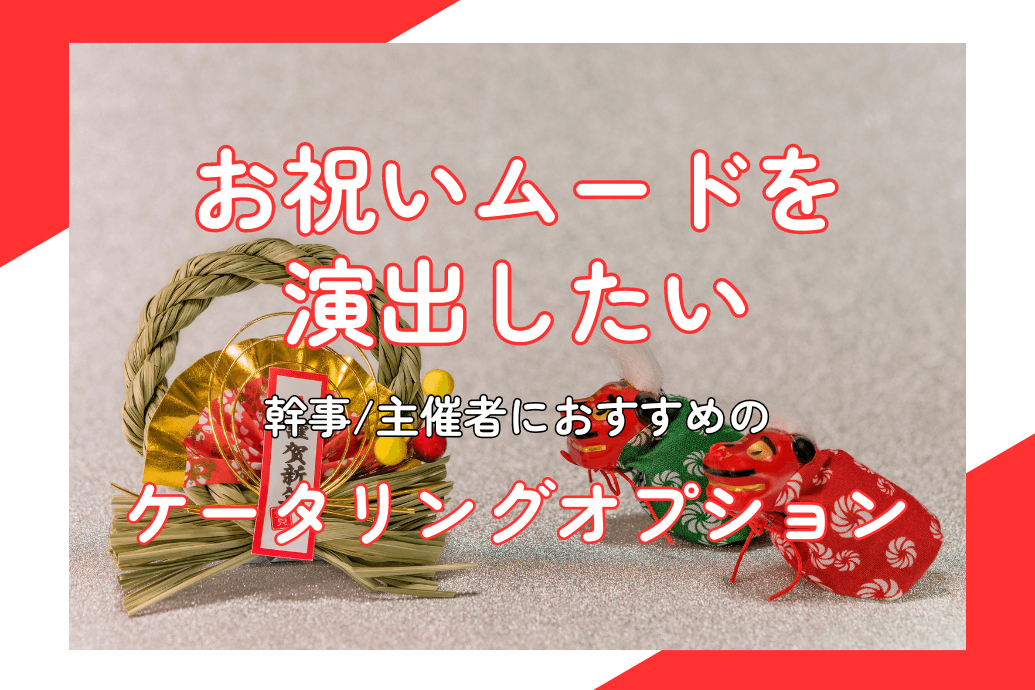 オプション紹介_お祝いムードを演出したい_TOP