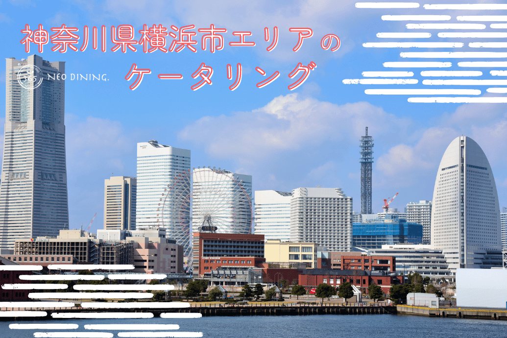 神奈川県横浜市のケータリング_TOP