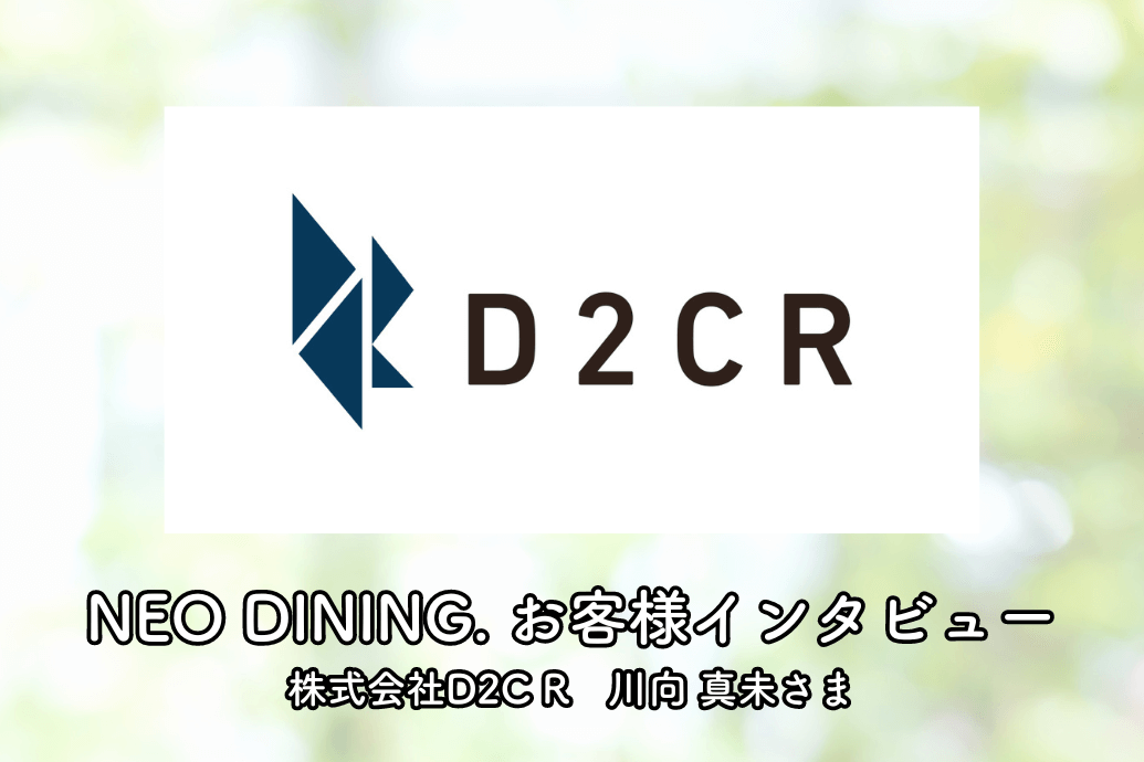 NEODININGお客様インタビュー_D2CR_TOP