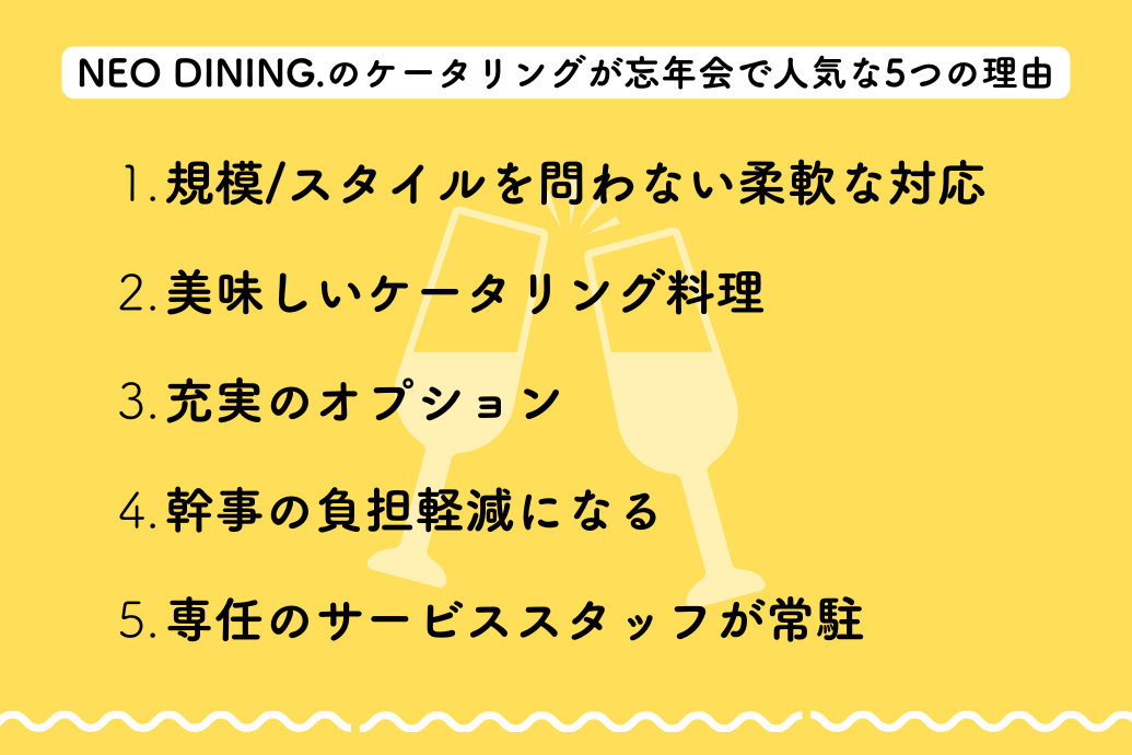 neodining_忘年会ケータリングガイド_人気の理由