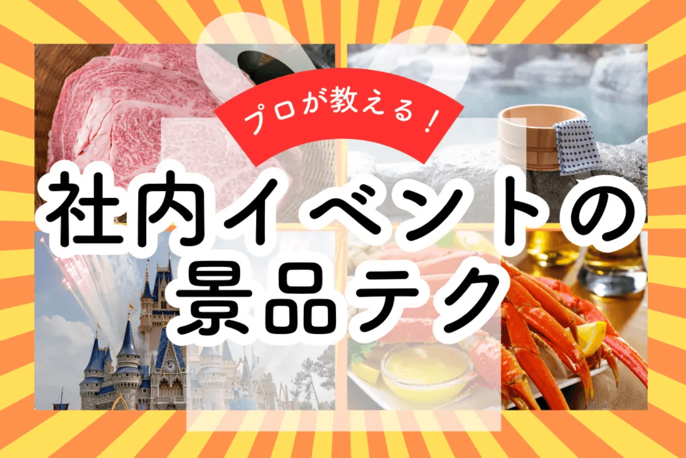 忘年会幹事の悩み解消術 | めんどくさい準備/企画の課題もケータリング+αで解決