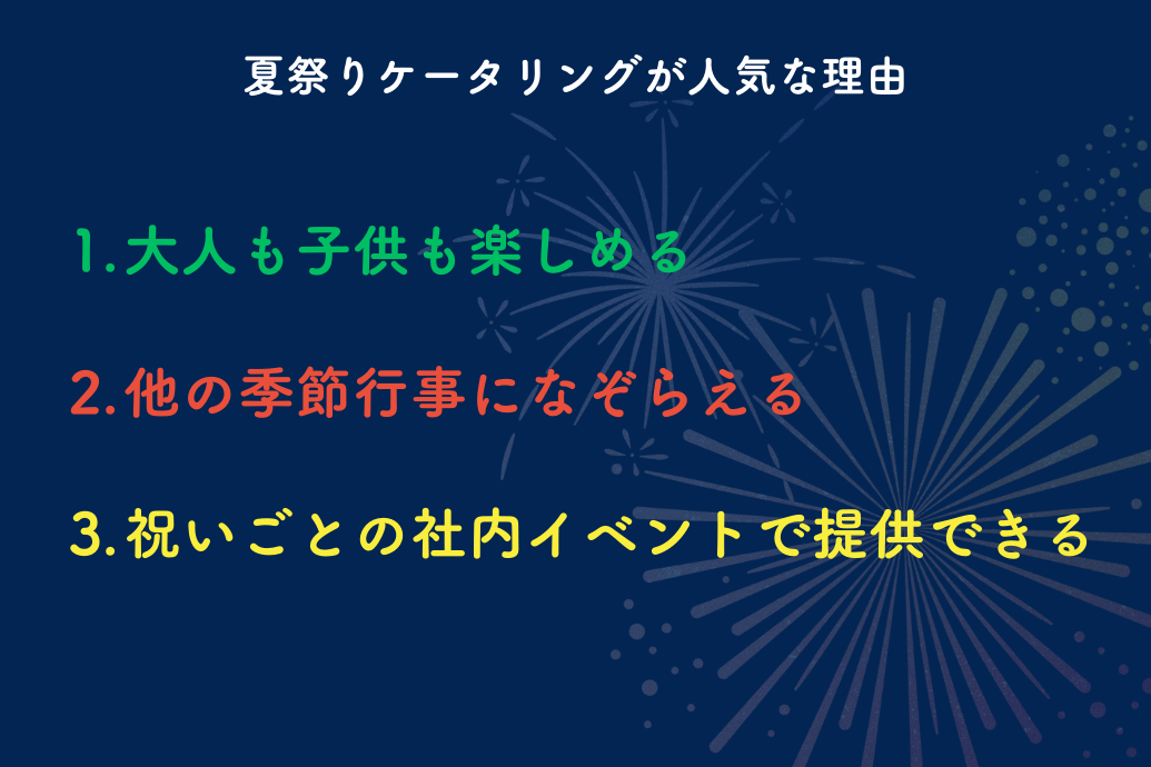 neodining_夏祭りケータリング_人気な理由