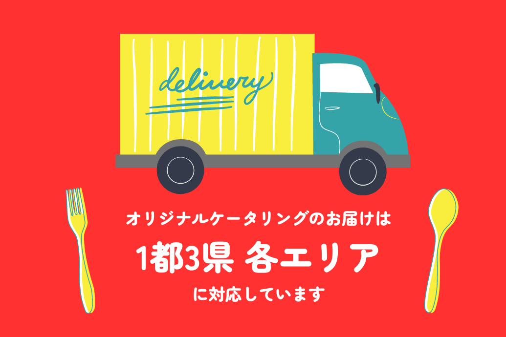 NEODINING.オリジナルケータリング_配達エリア