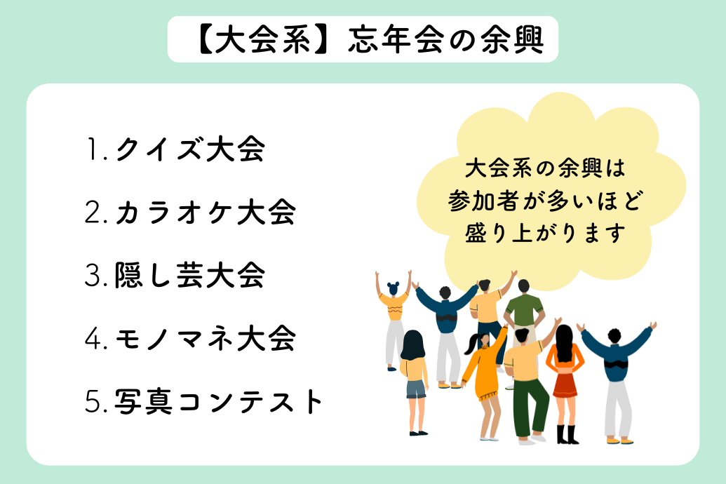 忘年会余興25選_大会系