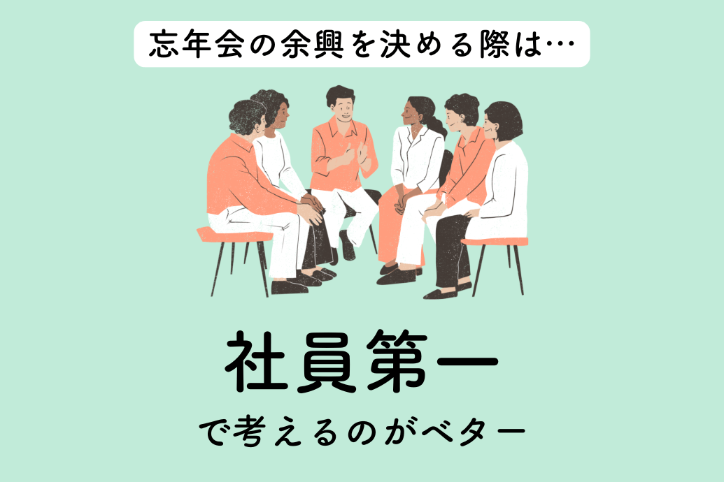 忘年会余興25選_決める際は社員第一がベター