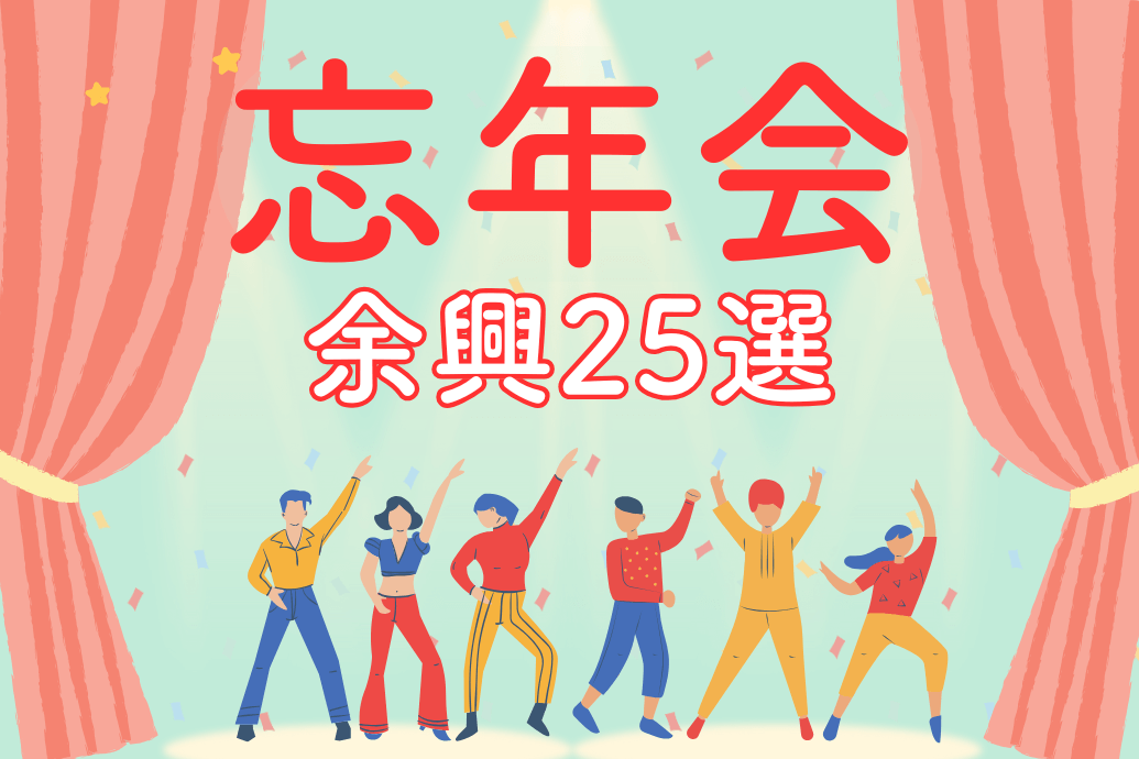 忘年会余興25選_TOP