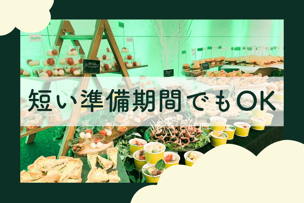 NEODININGケータリング幹事様の声_短い準備期間でもOK