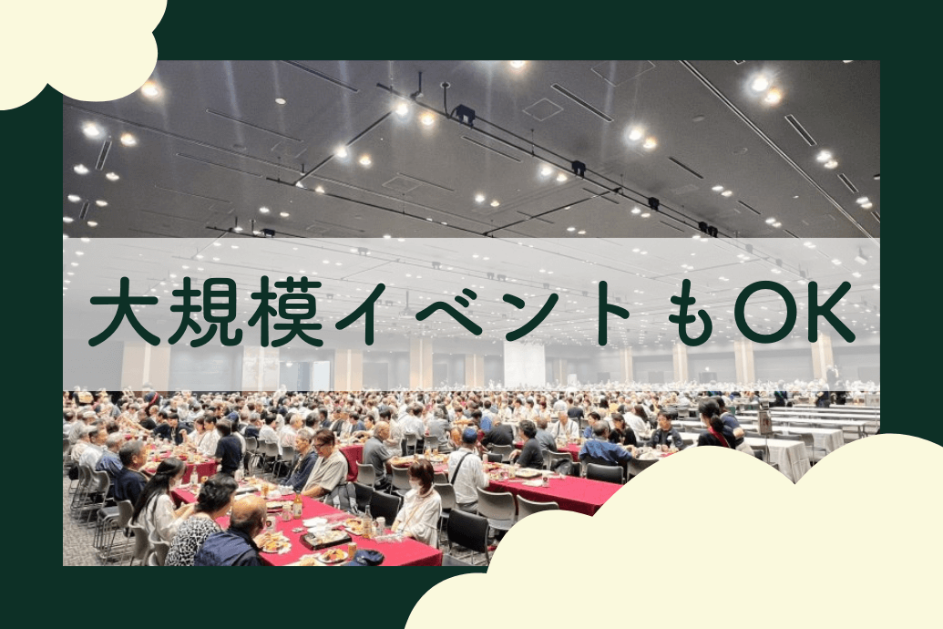 NEODININGケータリング幹事様の声_大規模イベントOK