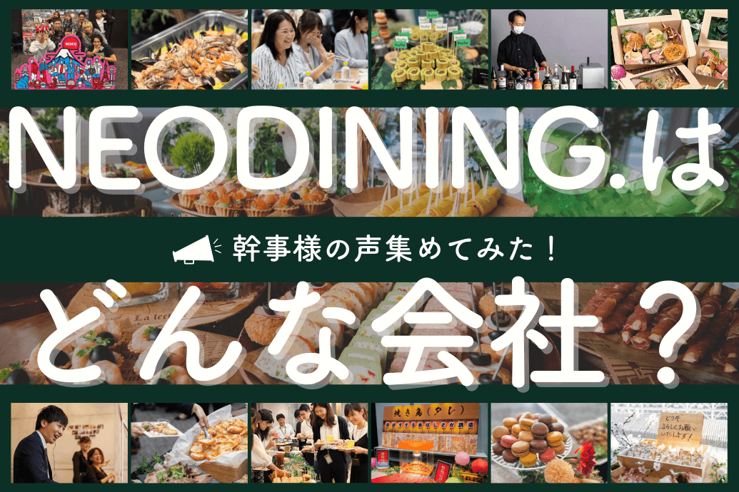 NEODININGケータリング幹事様の声_TOP