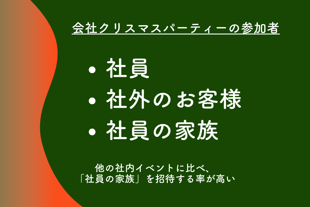 会社クリスマスパーティー_参加者