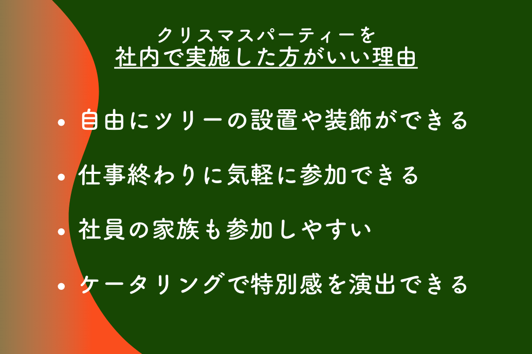 会社クリスマスパーティー_社内実施おすすめ理由