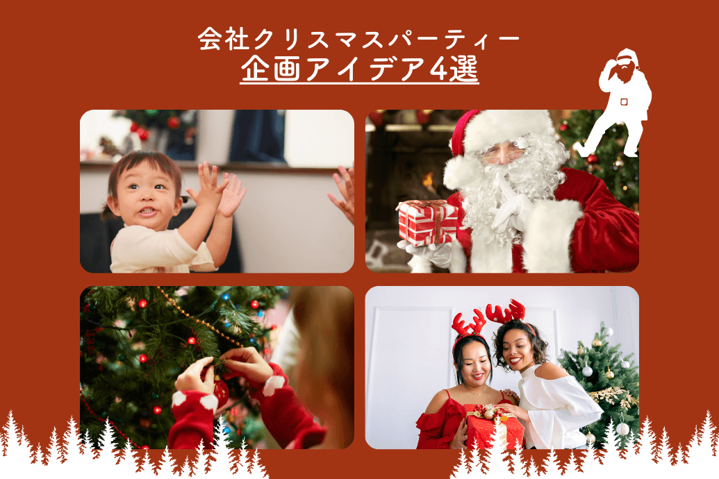 会社クリスマスパーティー_企画アイデア