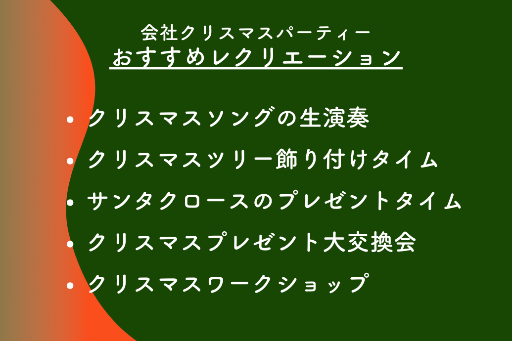 会社クリスマスパーティー_おすすめレクリエーション