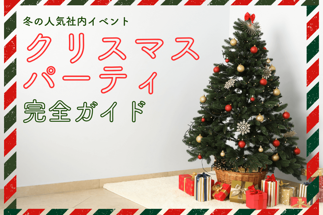 会社クリスマスパーティー_TOP