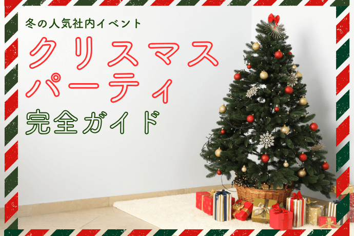 会社クリスマスパーティー_サムネ