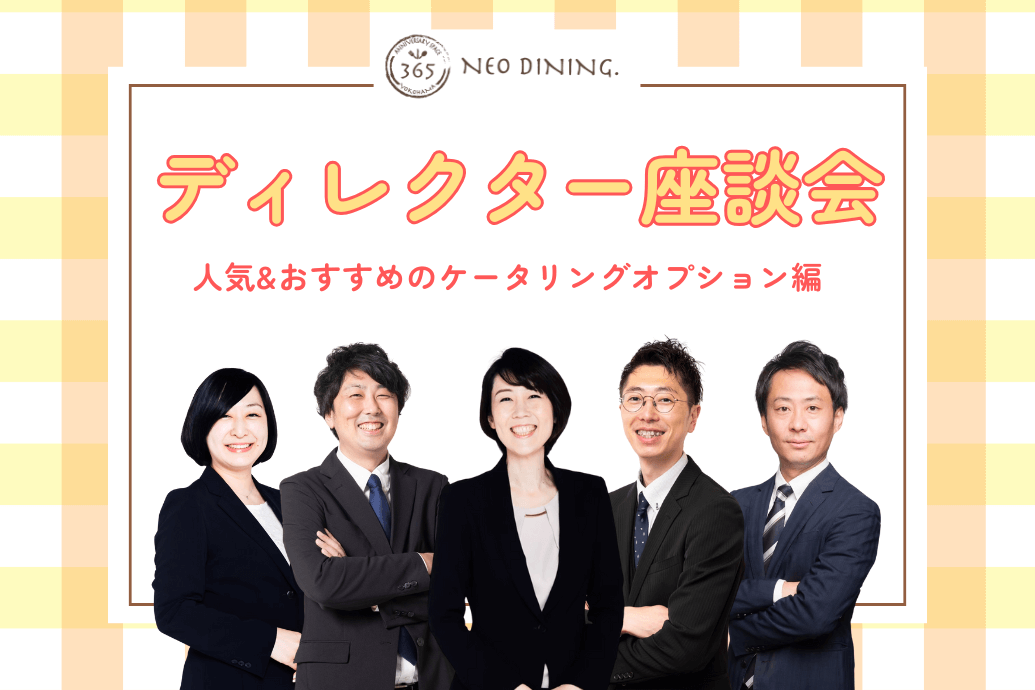 NEODINING座談会