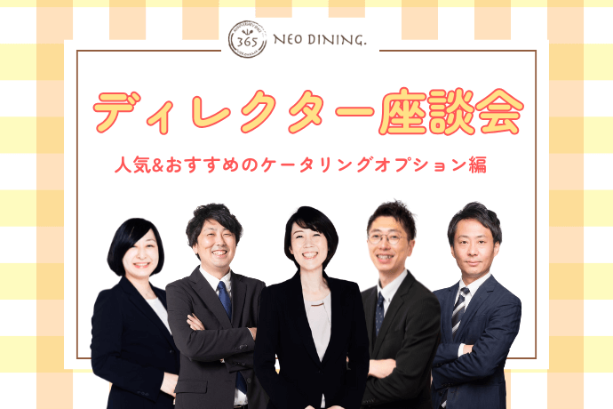 NEODINING座談会