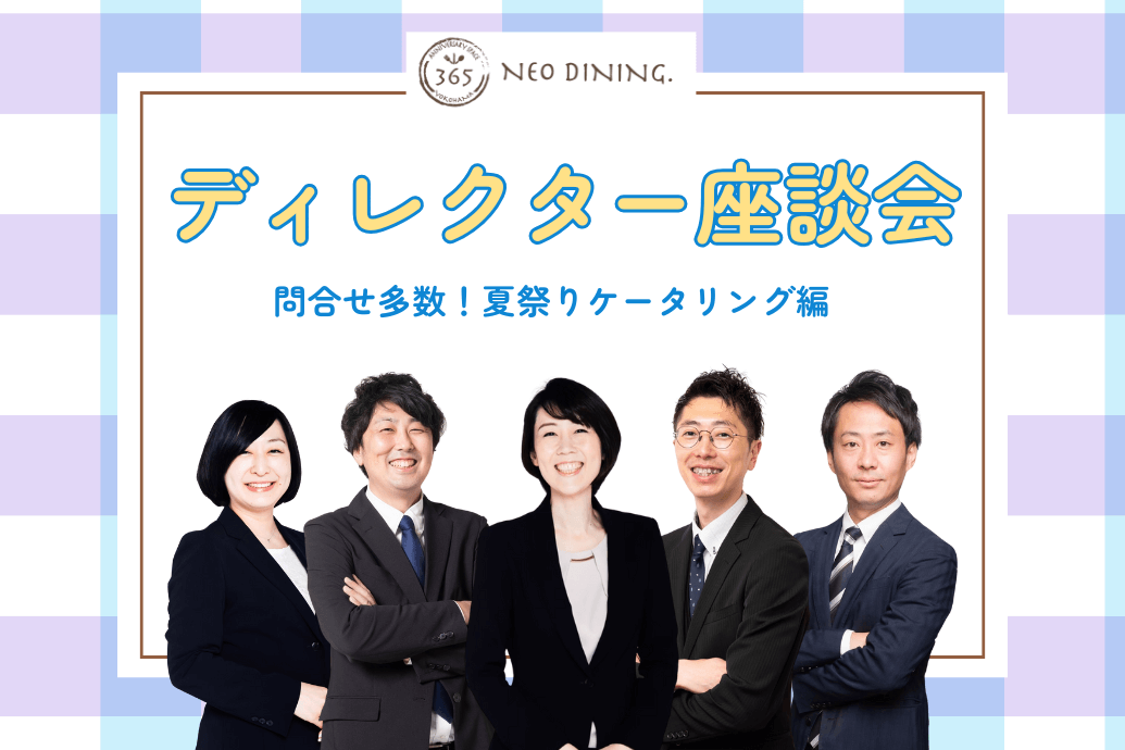 NEODINING座談会