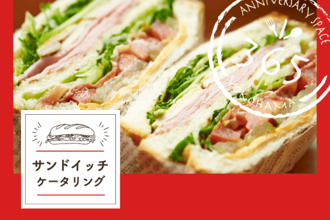 サンドイッチケータリング_サムネ
