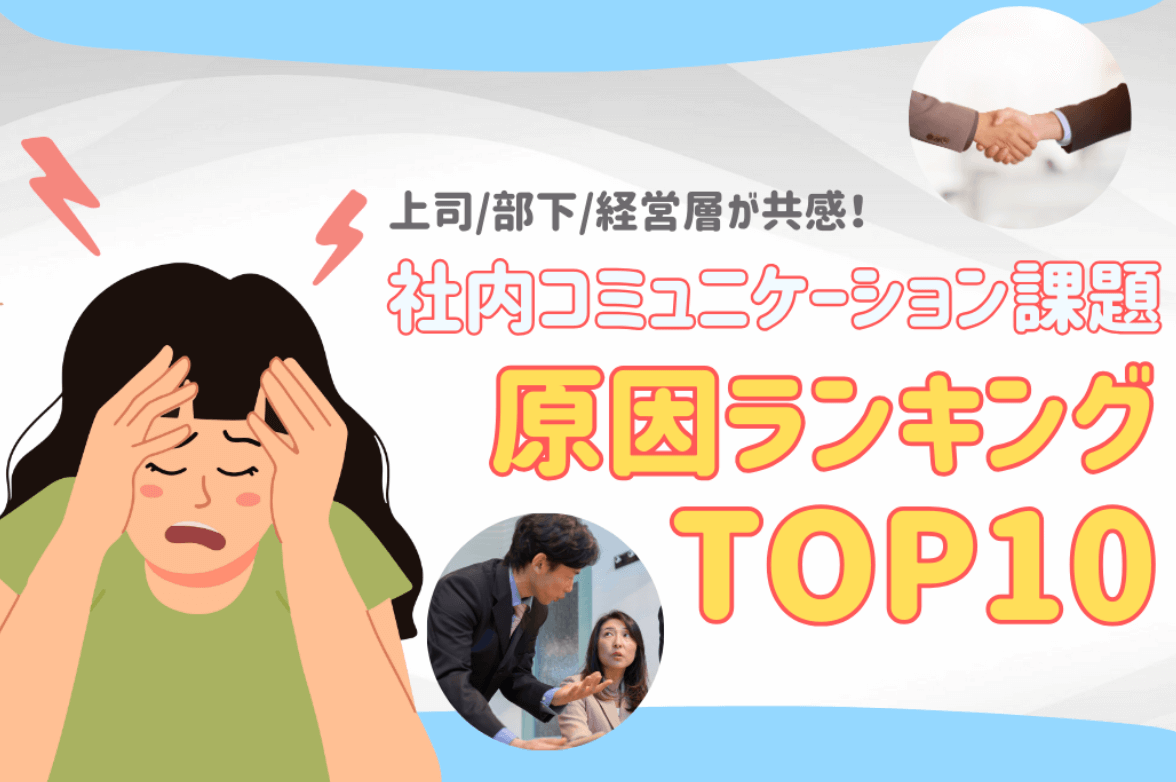 スクリーンショット 2025-05-20 132218 | 東京・横浜のおしゃれで人気なケータリング | ネオダイニング 社内コミュニケーション課題原因ランキング