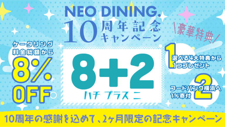NEO DINING10周年記念キャンペーン