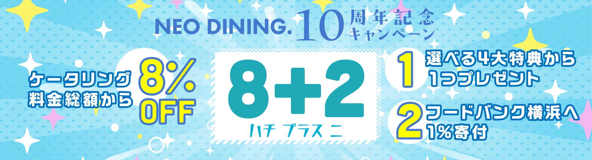 10周年記念キャンペーン