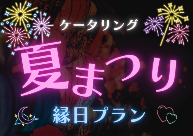 夏祭りケータリング