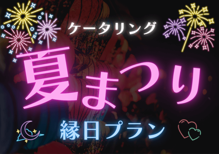 夏祭りケータリング
