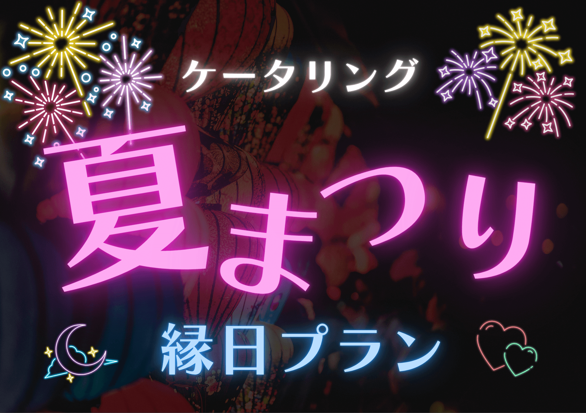 【新登場】この夏、職場が縁日に！NEO DININGの「夏祭りケータリングプラン」でイベントを華やかに演出