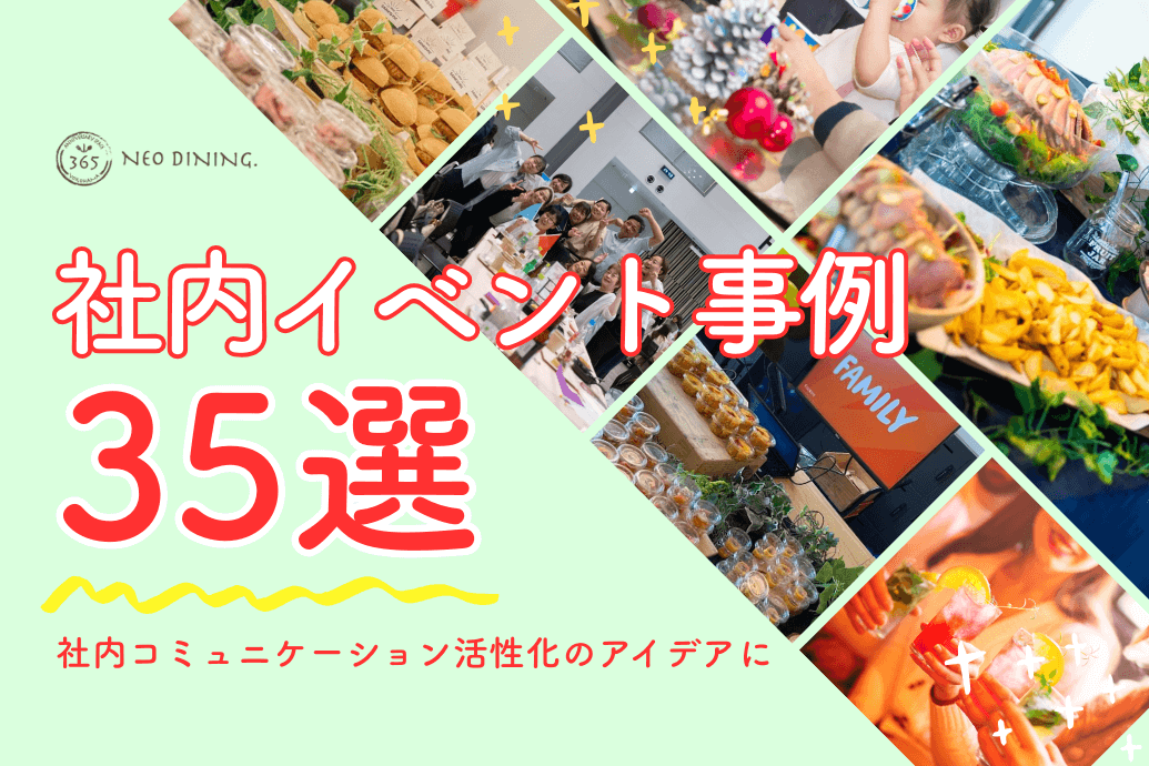 communication_jirei_2025_TOP | 東京・横浜のおしゃれで人気なケータリング | ネオダイニング 社内コミュニケーション活性化イベント事例_TOP