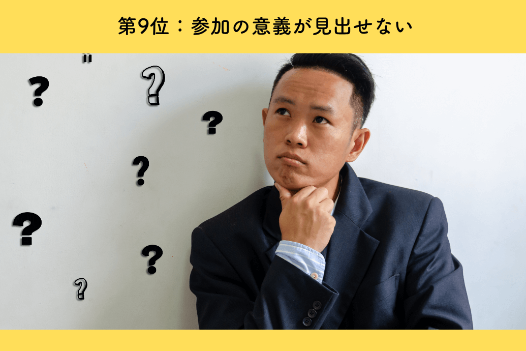 event_dislike_03 | 東京・横浜のおしゃれで人気なケータリング | ネオダイニング 社内イベントいらない理由ランキング_つまらない_9位参加の意義が見出せない