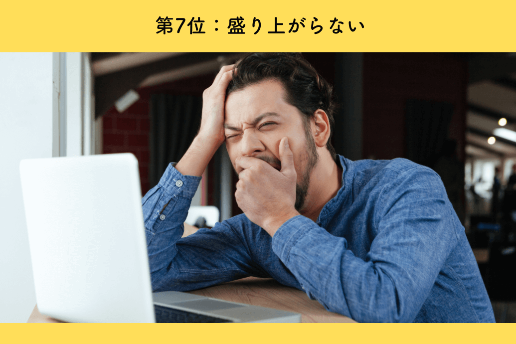 event_dislike_05 | 東京・横浜のおしゃれで人気なケータリング | ネオダイニング 社内イベントいらない理由ランキング_つまらない_7位盛り上がらない