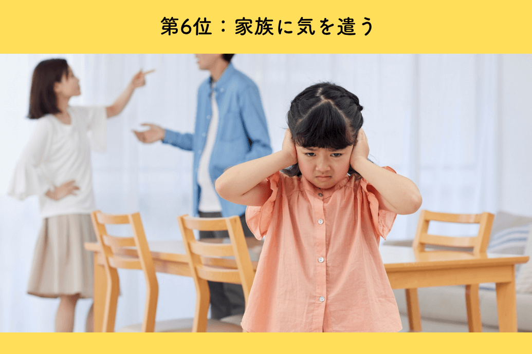 event_dislike_06 | 東京・横浜のおしゃれで人気なケータリング | ネオダイニング 社内イベントいらない理由ランキング_つまらない_6位家族に気を使う
