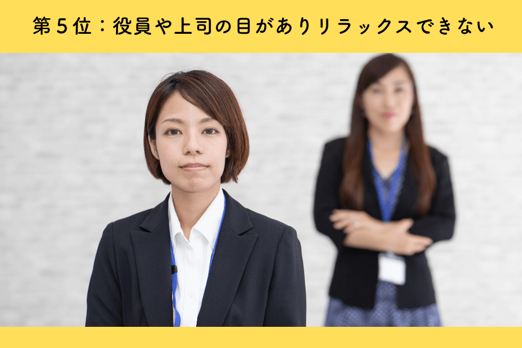 event_dislike_07 | 東京・横浜のおしゃれで人気なケータリング | ネオダイニング 社内イベントいらない理由ランキング_つまらない_役員や上司の目がありリラックスできない