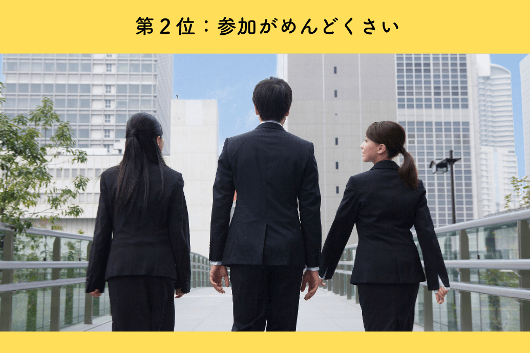 event_dislike_10 | 東京・横浜のおしゃれで人気なケータリング | ネオダイニング 社内イベントいらない理由ランキング_つまらない_2位参加がめんどくさい
