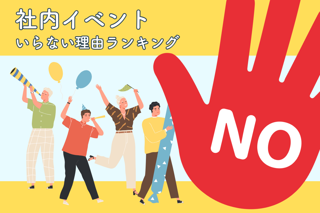 event_dislike_TOP | 東京・横浜のおしゃれで人気なケータリング | ネオダイニング 社内イベントいらない理由ランキング_つまらない_TOP