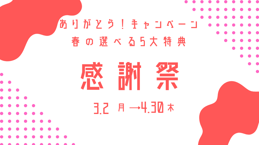 春キャンペーン2026年