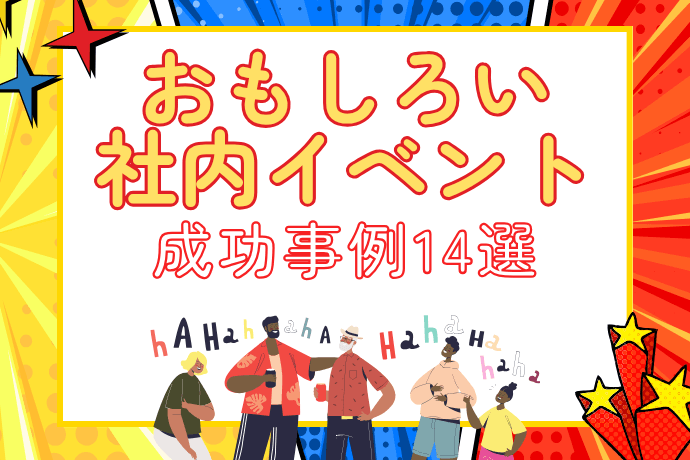 funny_event_sum | 東京・横浜のおしゃれで人気なケータリング | ネオダイニング おもしろい社内イベント事例